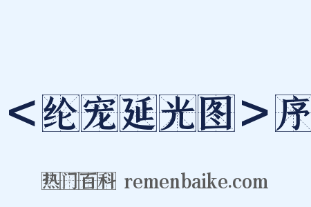 ＜纶宠延光图＞序是什么意思的图片